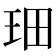 𤤦