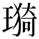 𤨦