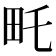 𤰦