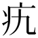 𤴦