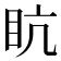 𥄦