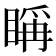 𥈦