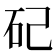 𥐦