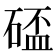 𥔦