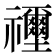 𥜦