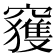 𥨦