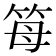 𥬦