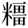 𥼦