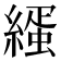 𦄦