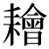 𦔦