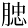 𦜦