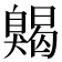 𦤦