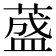 𦼦
