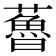 𧀦