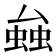 𧌦