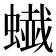 𧐦