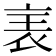 𧘦