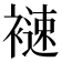 𧜦