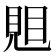 𧠦