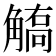 𧤦