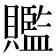 𧸦