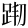 𨀦