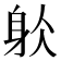 𨈦