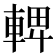 𨌦