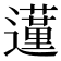 𨘦