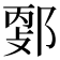 𨜦