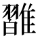 𩀦