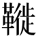 𩌦