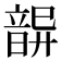 𩐦