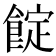 𩜦