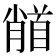 𩠦