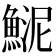 𩸦