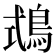 𪀦