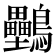 𪈦
