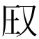 𪠦