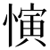 𪬦