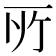 𫠦