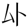 𫨦