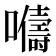 𫬦