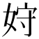 𫰦
