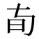 𬀦