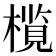 𬄦