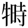 𬌦