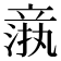 𬔦