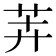 𬜦