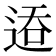 𬨦